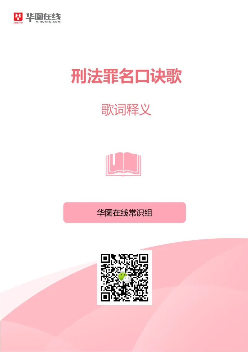 刑fa罪名口诀歌歌词释义_2026考公资料_（20）李梦娇_4李梦娇所有的口诀歌合集（全全全！！）_2020刑fa罪名口诀歌