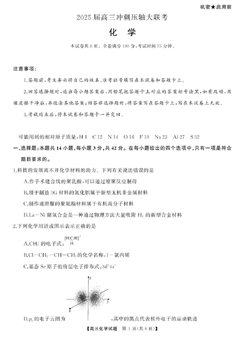 2025届湖南高三天壹冲刺压轴大联考化学试题_2025年5月_2505282025届湖南高三天壹冲刺压轴大联考（全科）