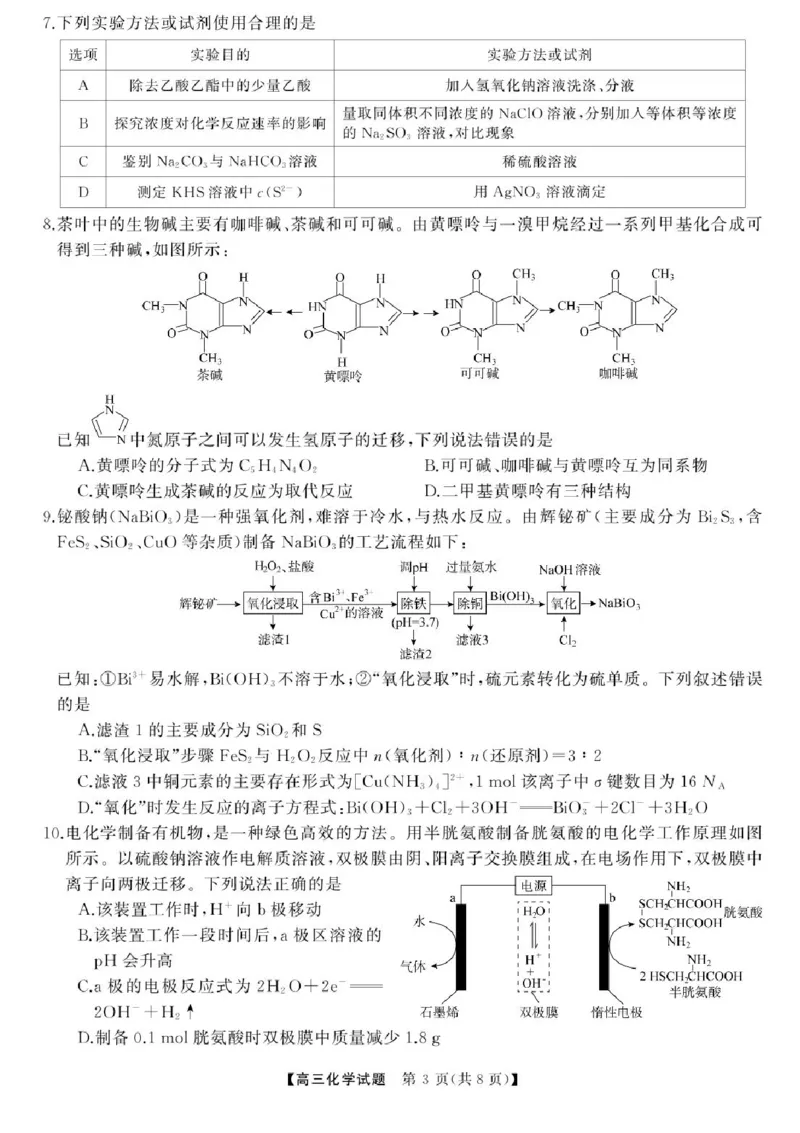 2025届湖南高三天壹冲刺压轴大联考化学试题_2025年5月_2505282025届湖南高三天壹冲刺压轴大联考（全科）