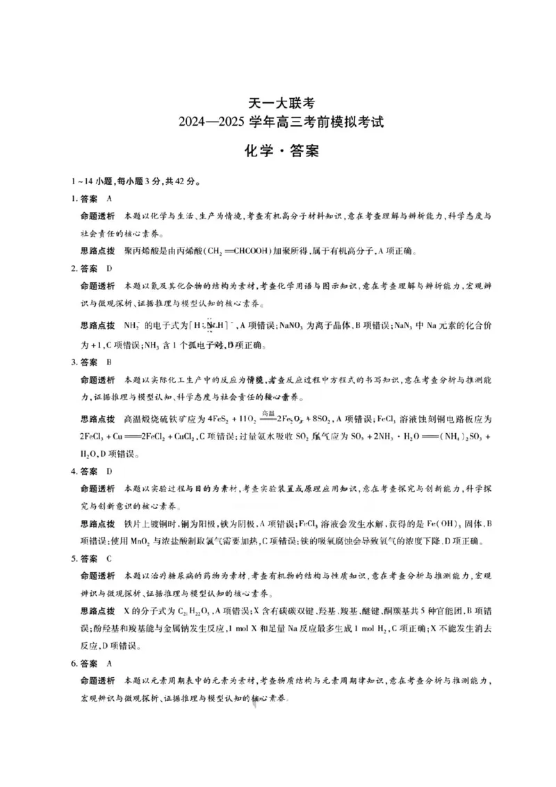 化学试卷答案_2025年5月_2505232025届河南省天一大联考高三考前模拟预测（全科）_河南省2024-2025学年天一大联考高三考前模拟考试化学