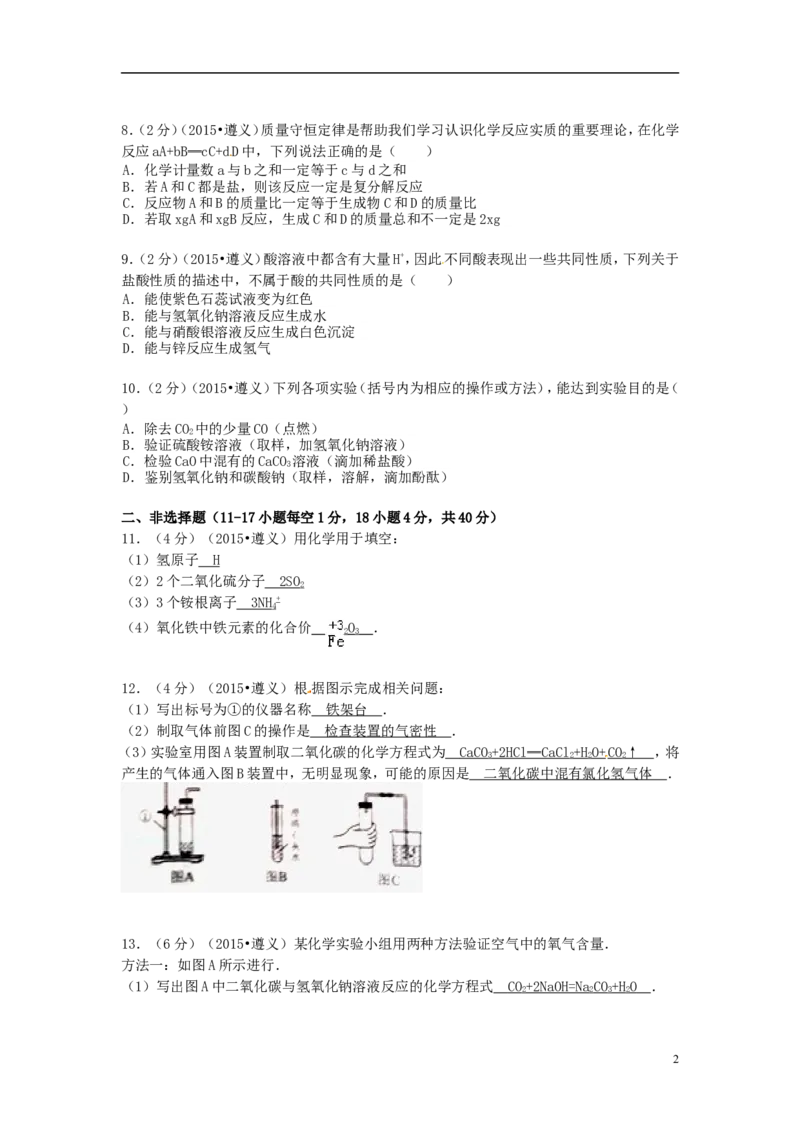 贵州省遵义市2015年中考化学真题试题（含扫描答案）_中考真题_5.化学中考真题2015-2024年_2015中考真题卷（162份）