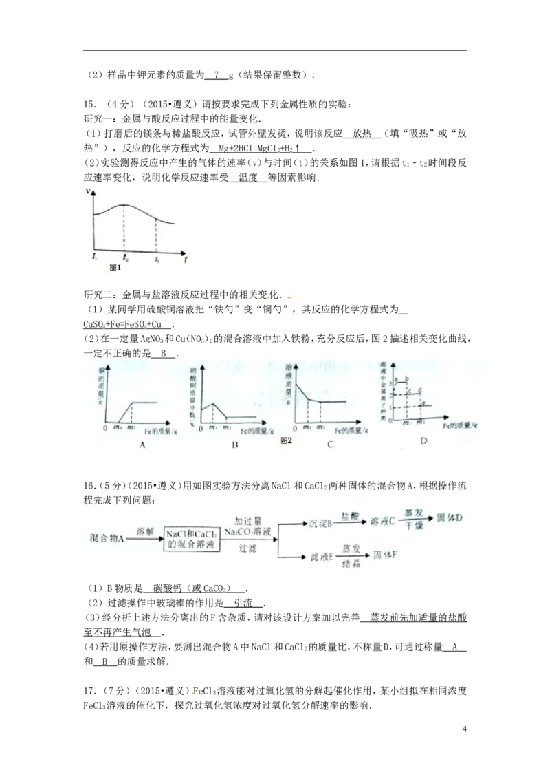 贵州省遵义市2015年中考化学真题试题（含扫描答案）_中考真题_5.化学中考真题2015-2024年_2015中考真题卷（162份）