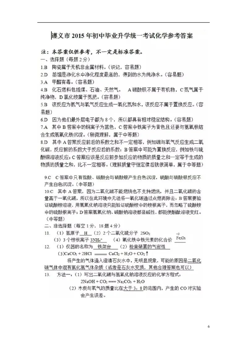 贵州省遵义市2015年中考化学真题试题（含扫描答案）_中考真题_5.化学中考真题2015-2024年_2015中考真题卷（162份）
