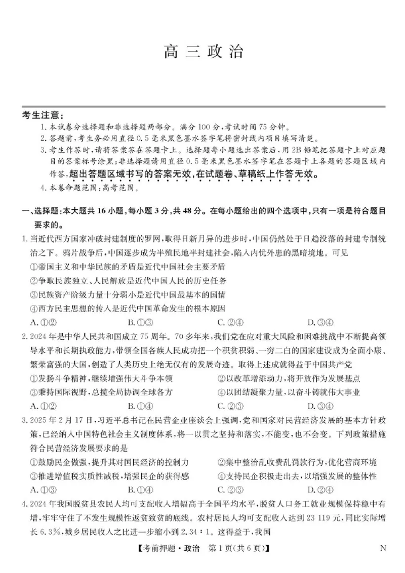 九师联盟2025届高三下学期5月考前押题政治试题（含答案）_2025年5月_250523九师联盟2025届高三5月考前押题联考（全科）