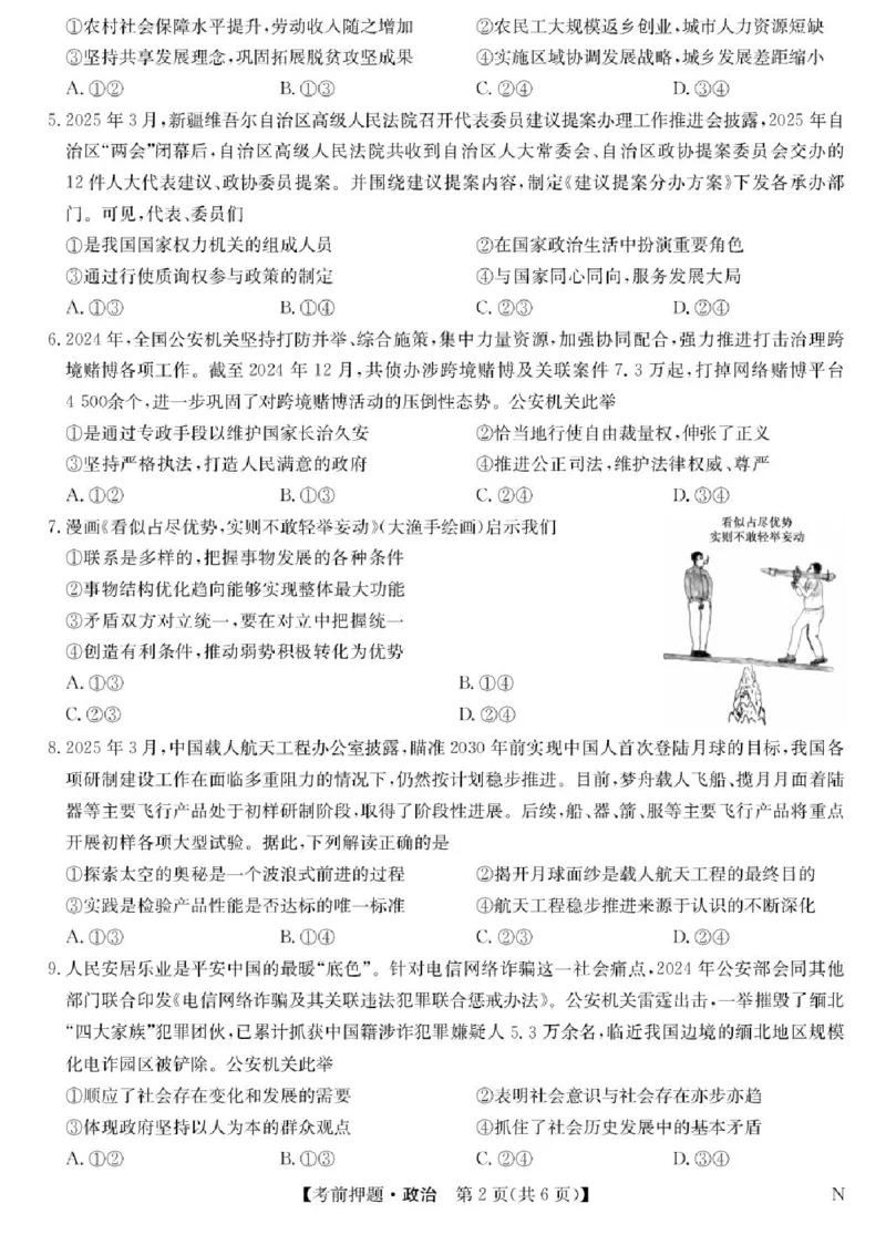 九师联盟2025届高三下学期5月考前押题政治试题（含答案）_2025年5月_250523九师联盟2025届高三5月考前押题联考（全科）
