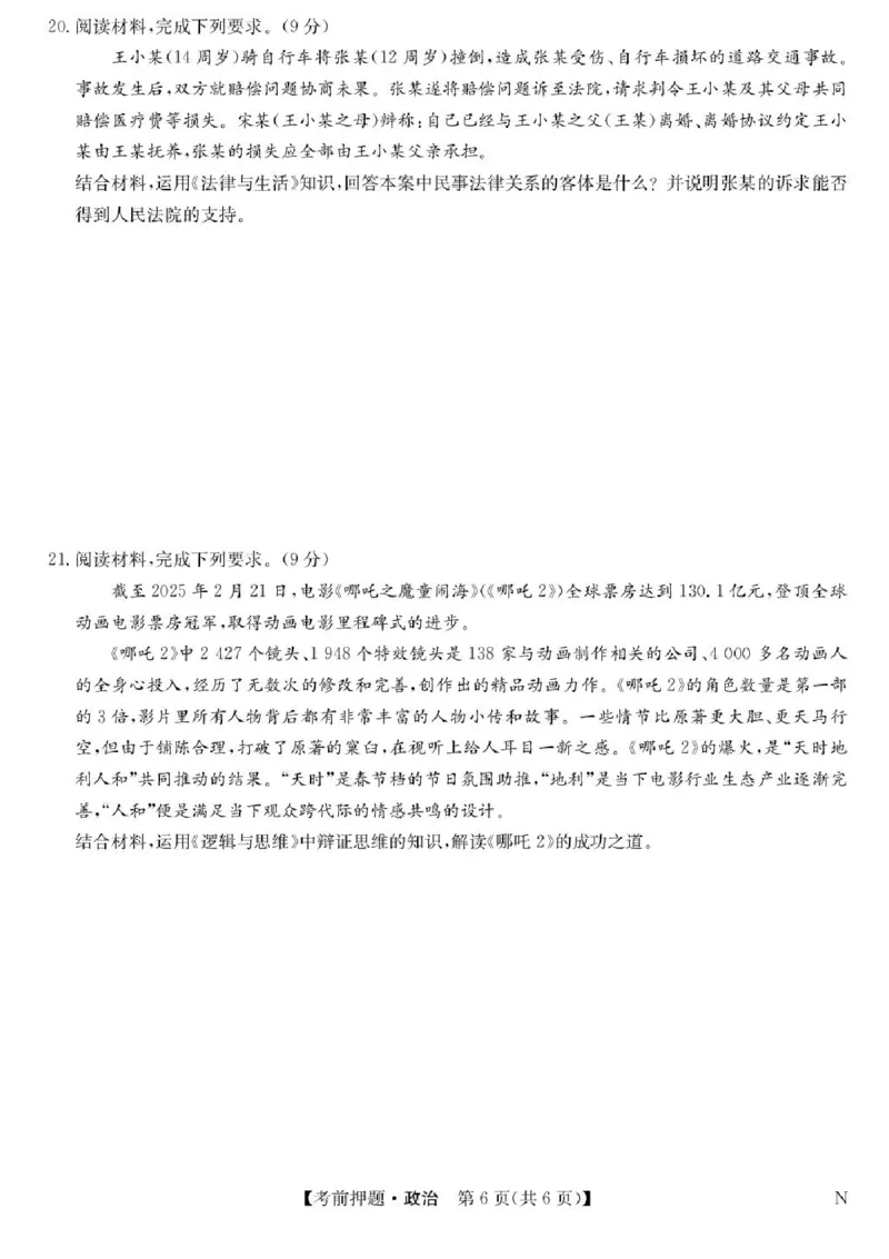 九师联盟2025届高三下学期5月考前押题政治试题（含答案）_2025年5月_250523九师联盟2025届高三5月考前押题联考（全科）