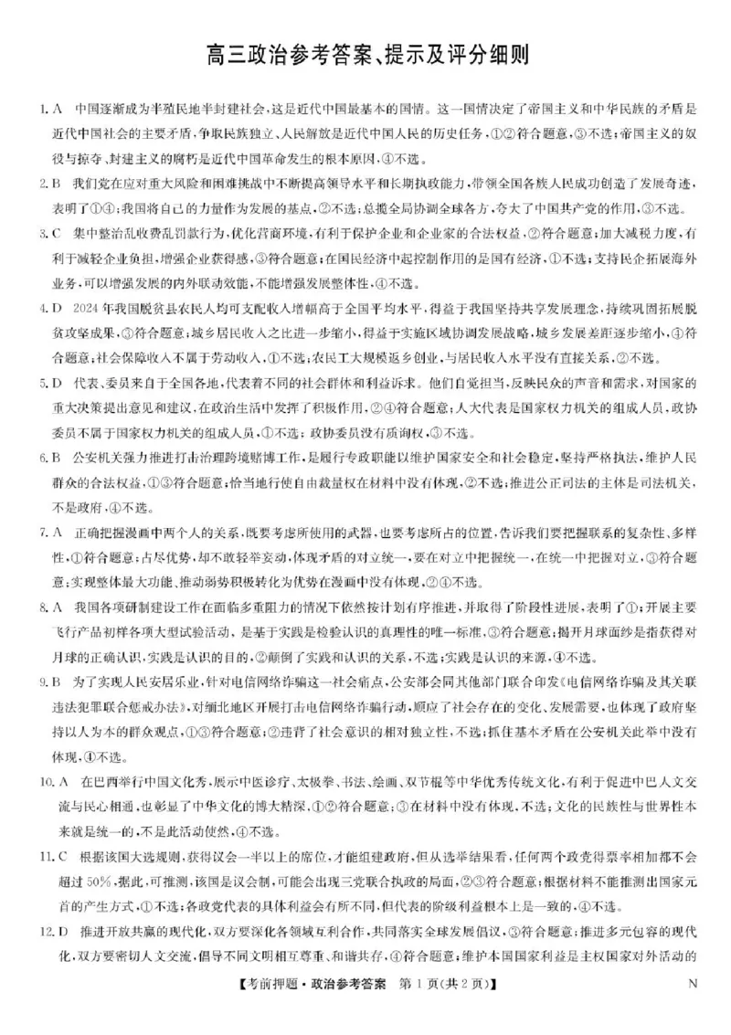 九师联盟2025届高三下学期5月考前押题政治试题（含答案）_2025年5月_250523九师联盟2025届高三5月考前押题联考（全科）