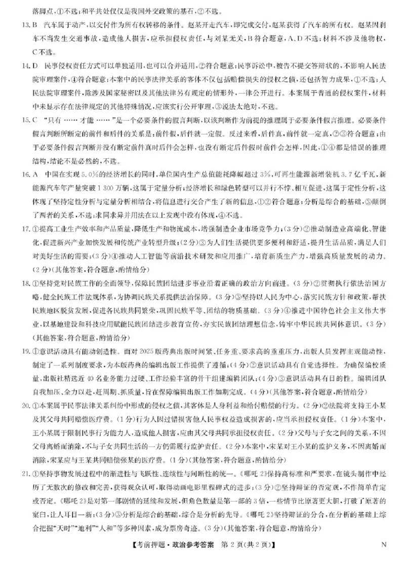 九师联盟2025届高三下学期5月考前押题政治试题（含答案）_2025年5月_250523九师联盟2025届高三5月考前押题联考（全科）