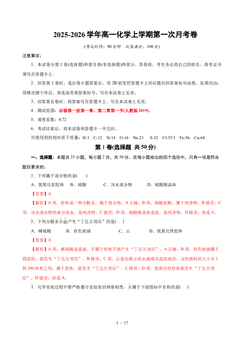 高一年级化学第一次月考卷（全解全析）（浙江专用）_1多考区联考试卷_2510092025-2026学年高一化学上学期第一次月考_2025-2026学年高一化学上学期第一次月考（浙江专用）Word版含解析