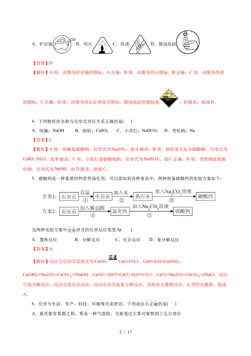 高一年级化学第一次月考卷（全解全析）（浙江专用）_1多考区联考试卷_2510092025-2026学年高一化学上学期第一次月考_2025-2026学年高一化学上学期第一次月考（浙江专用）Word版含解析