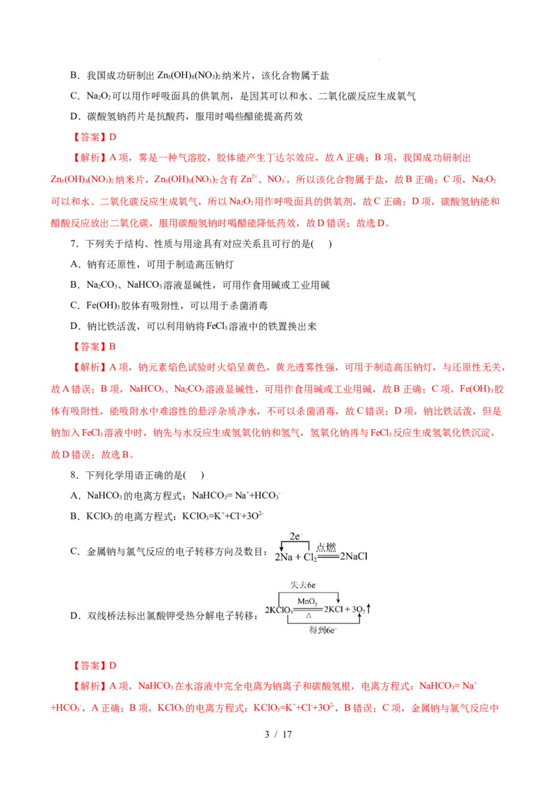 高一年级化学第一次月考卷（全解全析）（浙江专用）_1多考区联考试卷_2510092025-2026学年高一化学上学期第一次月考_2025-2026学年高一化学上学期第一次月考（浙江专用）Word版含解析