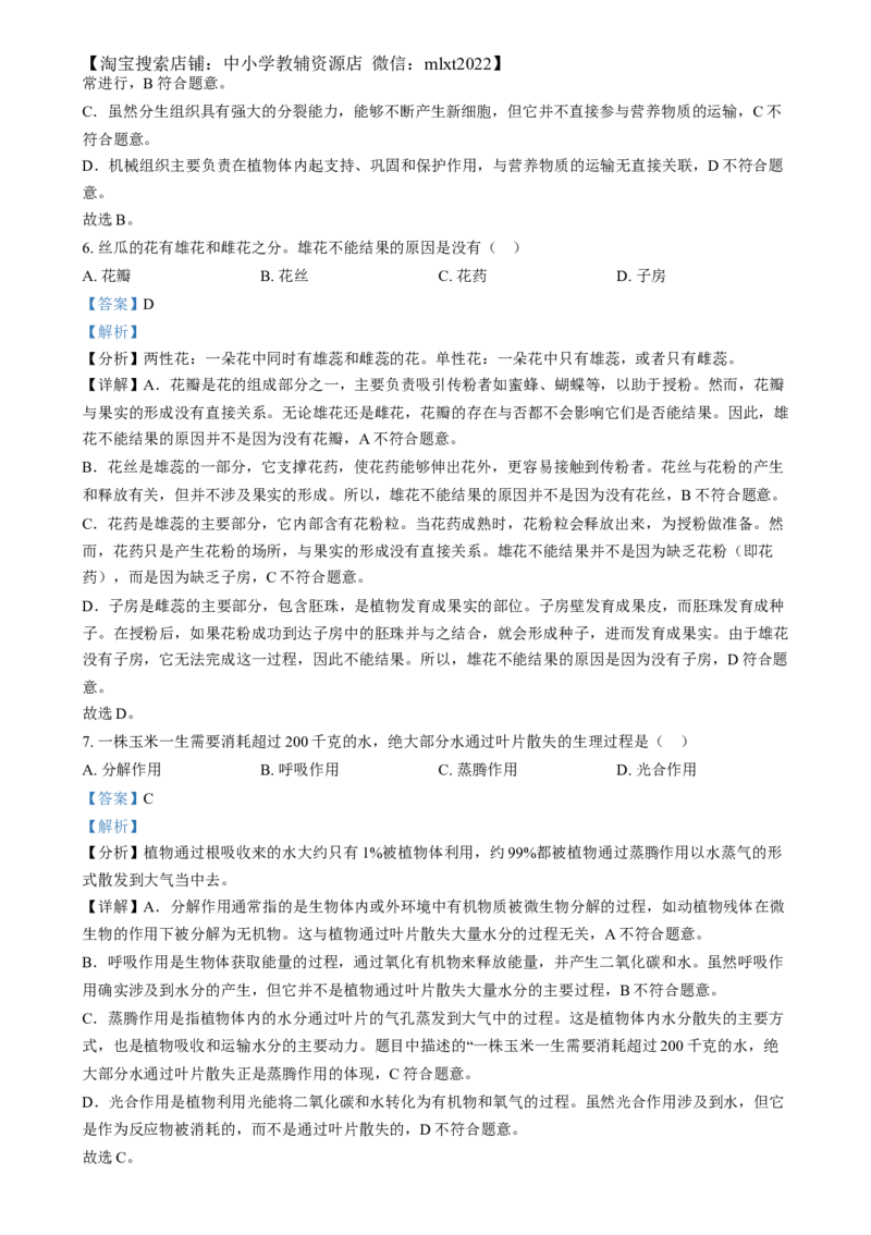 精品解析：2024年湖南省中考生物真题（解析版）_中考真题_8.生物中考真题2015-2024年_2024年中考生物真题_精品解析：2024年湖南省中考生物真题