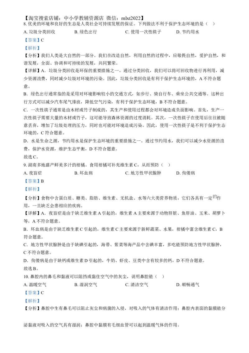 精品解析：2024年湖南省中考生物真题（解析版）_中考真题_8.生物中考真题2015-2024年_2024年中考生物真题_精品解析：2024年湖南省中考生物真题
