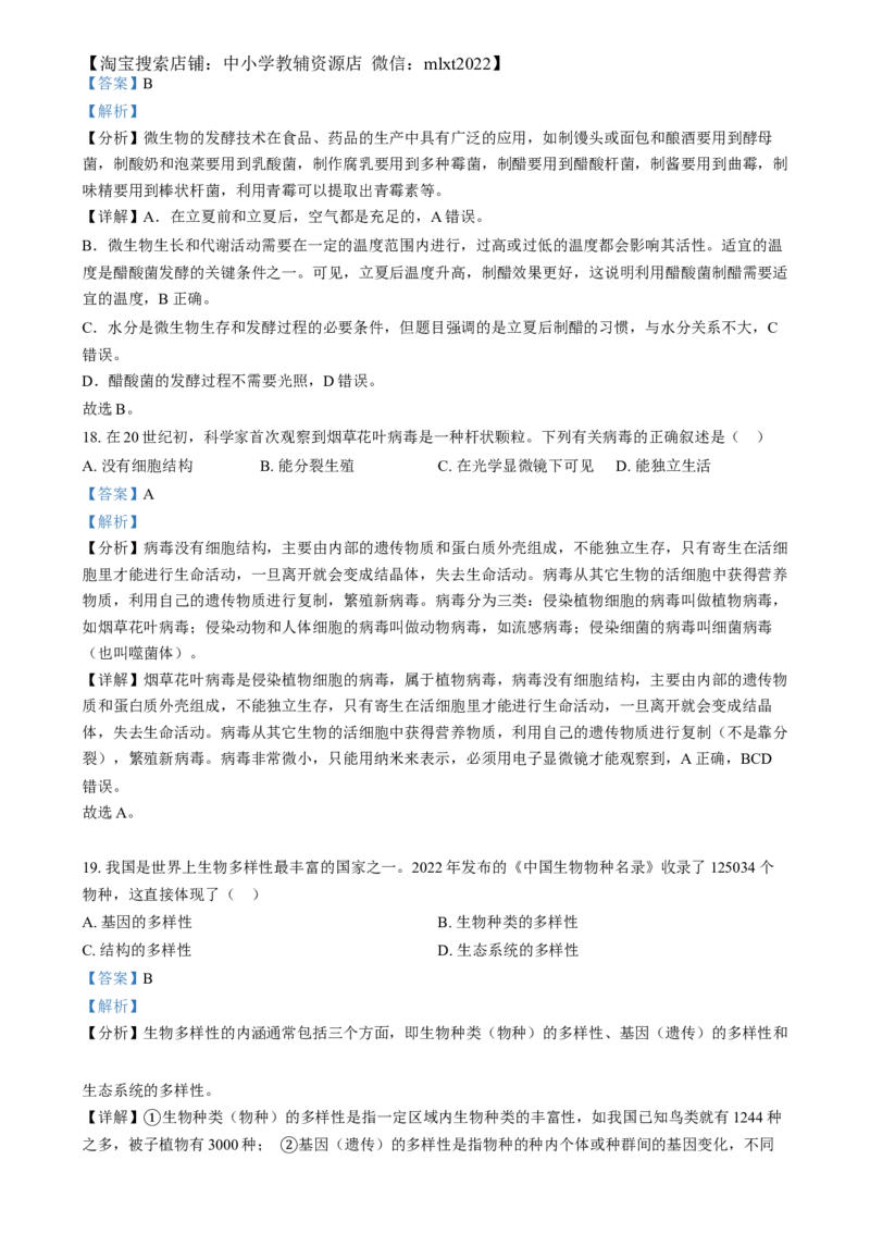 精品解析：2024年湖南省中考生物真题（解析版）_中考真题_8.生物中考真题2015-2024年_2024年中考生物真题_精品解析：2024年湖南省中考生物真题
