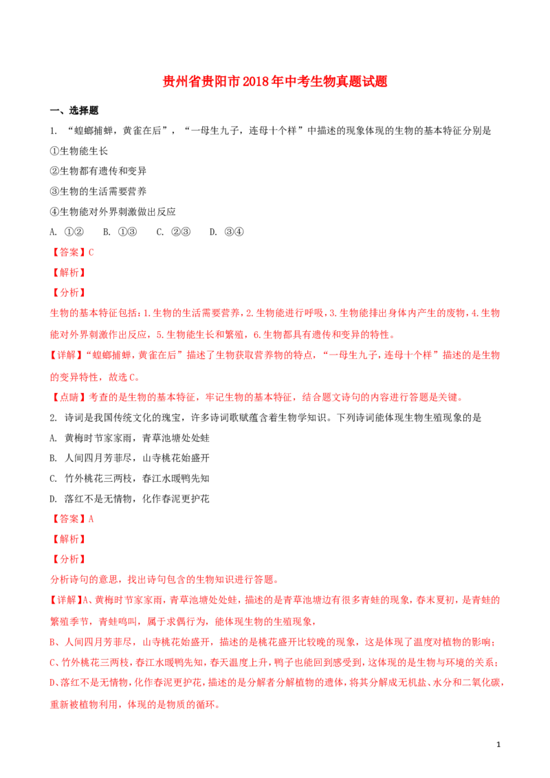贵州省贵阳市2018年中考生物真题试题（含解析）_中考真题_8.生物中考真题2015-2024年_2018年全国中考生物141份