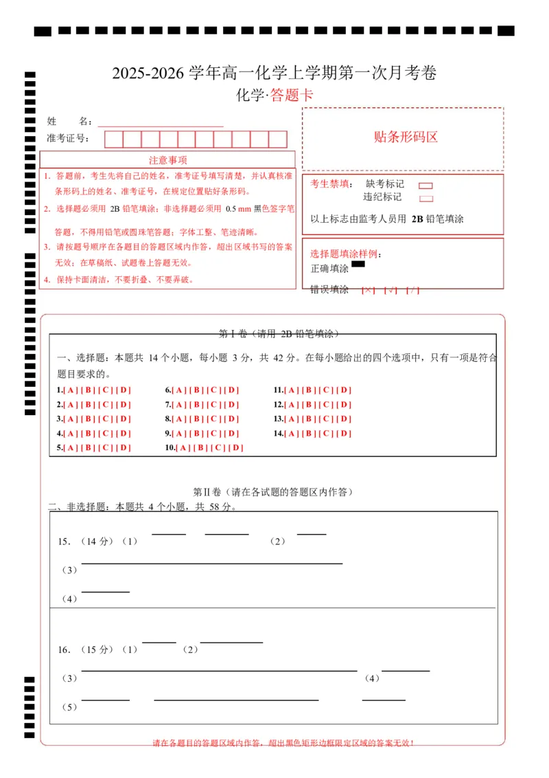 高一化学第一次月考卷（答题卡）（河北专用）A4版_1多考区联考试卷_2510092025-2026学年高一化学上学期第一次月考