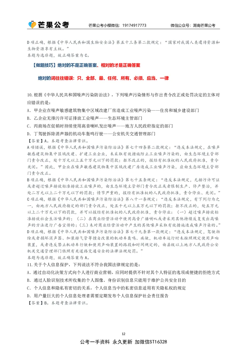 随堂笔记DAY223年国考行政执法卷_2026考公资料_（49）政治理论合集_政治理论名师类_常识2025丹丹国省考常识全家桶（系统课+套题课+冲刺课）_讲义_国考套题课笔记