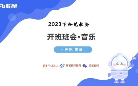 音乐-班会_4-教培资料-26年最新资料-同步更新_科一科二电子资料合集中小幼（笔记真题知识点汇总等）文件多，按需保存_各机构笔记合集（中小幼）推荐_01西米合集_上课讲义