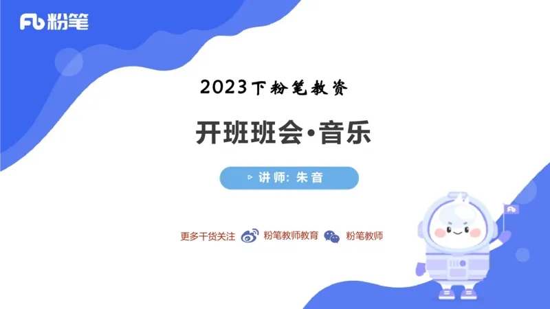 音乐-班会_4-教培资料-26年最新资料-同步更新_科一科二电子资料合集中小幼（笔记真题知识点汇总等）文件多，按需保存_各机构笔记合集（中小幼）推荐_01西米合集_上课讲义