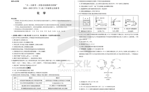 化学齐鲁名校高三五联_2025年4月_250401山东省天一大联考&middot;齐鲁名校教研体2024-2025学年（下）高三年级第五次联考（全科）