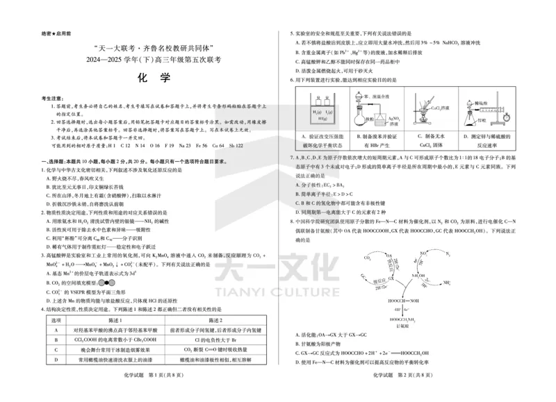 化学齐鲁名校高三五联_2025年4月_250401山东省天一大联考&middot;齐鲁名校教研体2024-2025学年（下）高三年级第五次联考（全科）