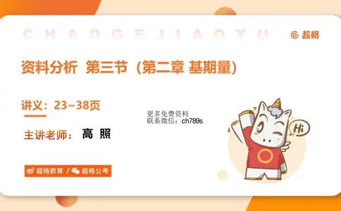 资料基期量（第三节）_2026考公资料_（05）超格_2026年超格行测申论六合一理论实战班_资料分析理论实战班（3+2）高照&牟立志_课件