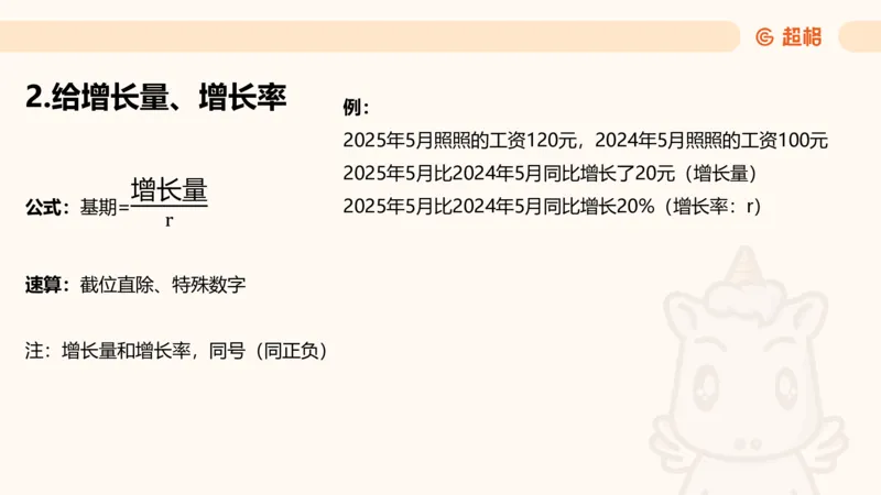 资料基期量（第三节）_2026考公资料_（05）超格_2026年超格行测申论六合一理论实战班_资料分析理论实战班（3+2）高照&牟立志_课件