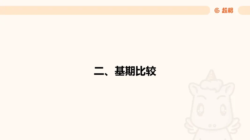 资料基期量（第三节）_2026考公资料_（05）超格_2026年超格行测申论六合一理论实战班_资料分析理论实战班（3+2）高照&牟立志_课件