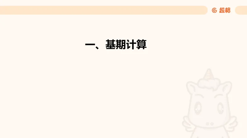 资料基期量（第三节）_2026考公资料_（05）超格_2026年超格行测申论六合一理论实战班_资料分析理论实战班（3+2）高照&牟立志_课件