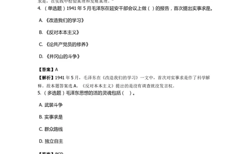 《毛泽东思想概论》特训题库活的灵魂_2026考公资料_（49）政治理论合集_政治理论合集_2025国考新增课程政治理论部分_政治理论常识_政治理论版块_1.政治题库+解析_2.毛泽东思想概论