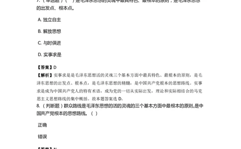 《毛泽东思想概论》特训题库活的灵魂_2026考公资料_（49）政治理论合集_政治理论合集_2025国考新增课程政治理论部分_政治理论常识_政治理论版块_1.政治题库+解析_2.毛泽东思想概论