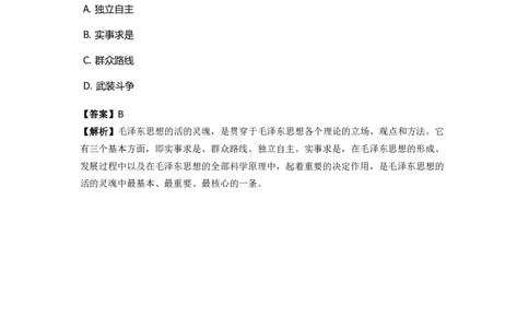 《毛泽东思想概论》特训题库活的灵魂_2026考公资料_（49）政治理论合集_政治理论合集_2025国考新增课程政治理论部分_政治理论常识_政治理论版块_1.政治题库+解析_2.毛泽东思想概论