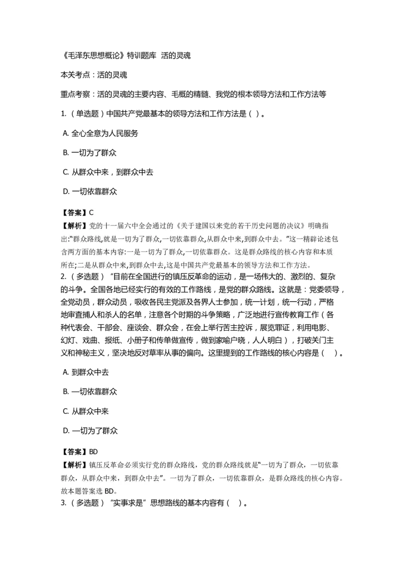 《毛泽东思想概论》特训题库活的灵魂_2026考公资料_（49）政治理论合集_政治理论合集_2025国考新增课程政治理论部分_政治理论常识_政治理论版块_1.政治题库+解析_2.毛泽东思想概论