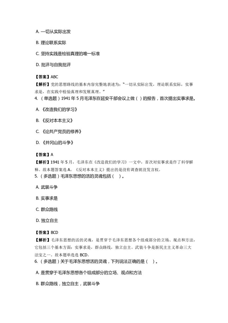 《毛泽东思想概论》特训题库活的灵魂_2026考公资料_（49）政治理论合集_政治理论合集_2025国考新增课程政治理论部分_政治理论常识_政治理论版块_1.政治题库+解析_2.毛泽东思想概论