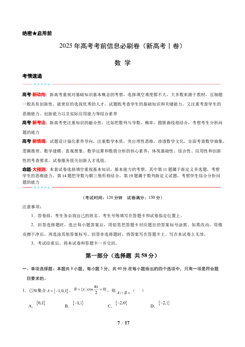 信息必刷卷（新高考Ⅰ卷）解析版_2025年4月_2504162025年高考考前信息必刷卷（新高考Ⅰ卷+ⅠⅠ卷专用）_2025年高考考前数学信息必刷卷（新高考Ⅰ卷专用）