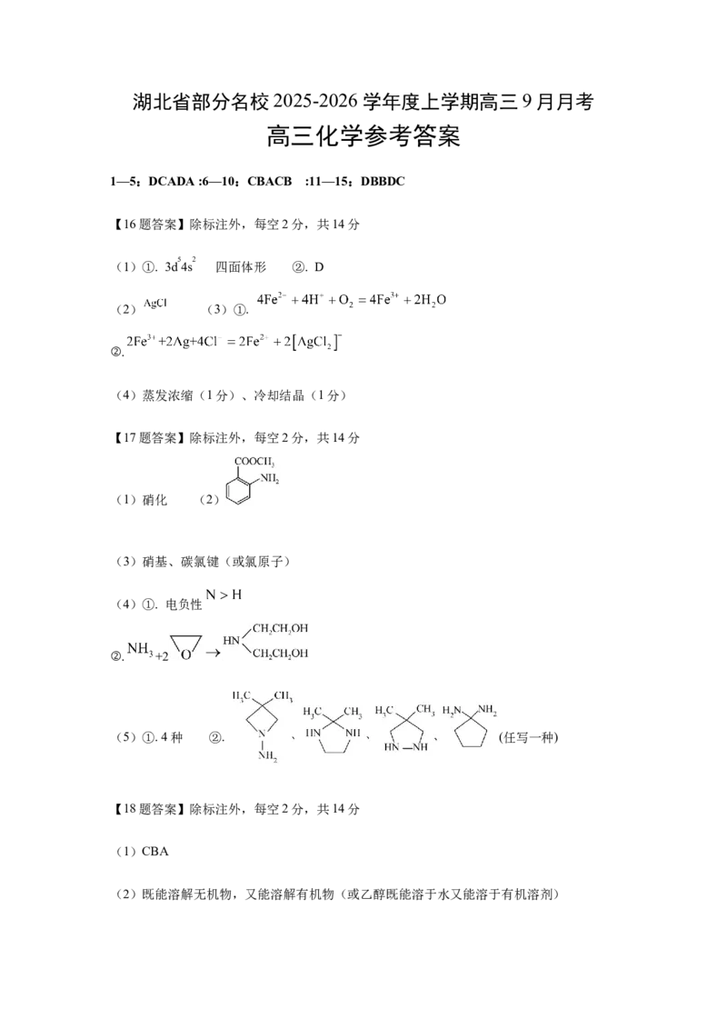 化学参考答案_2025年9月_250920湖北省部分名校2025-2026学年高三上学期9月月考（全科）_湖北省部分名校2025-2026学年高三上学期9月月考化学试题（含答案）