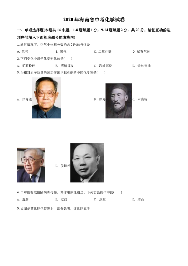 精品解析：海南省2020年中考化学试题（原卷版）_中考真题_5.化学中考真题2015-2024年_2020中考化学真题（113份）_2020年中考真题精品解析化学（海南卷）精编word版