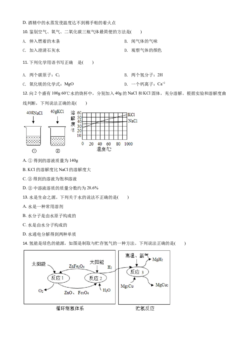 精品解析：海南省2020年中考化学试题（原卷版）_中考真题_5.化学中考真题2015-2024年_2020中考化学真题（113份）_2020年中考真题精品解析化学（海南卷）精编word版
