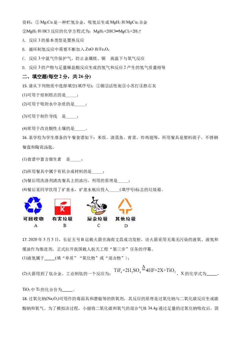 精品解析：海南省2020年中考化学试题（原卷版）_中考真题_5.化学中考真题2015-2024年_2020中考化学真题（113份）_2020年中考真题精品解析化学（海南卷）精编word版