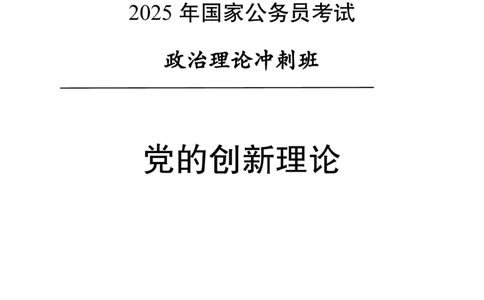 党的创新理论电子讲义-1-5讲完整版_2026考公资料_（11）小黑（离职去上岸村了）_公基时政政治理论小黑合集（2024+2025）_2025小黑资料合集_讲义资料