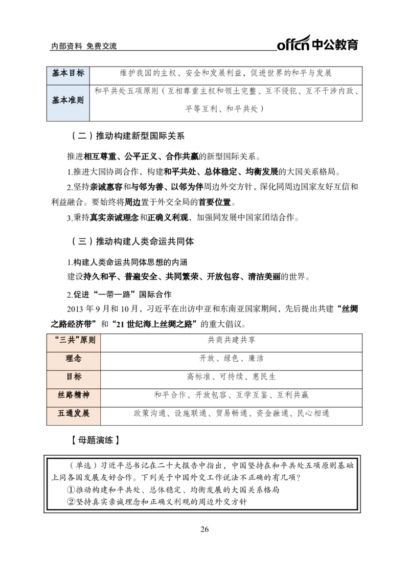 党的创新理论电子讲义-1-5讲完整版_2026考公资料_（11）小黑（离职去上岸村了）_公基时政政治理论小黑合集（2024+2025）_2025小黑资料合集_讲义资料