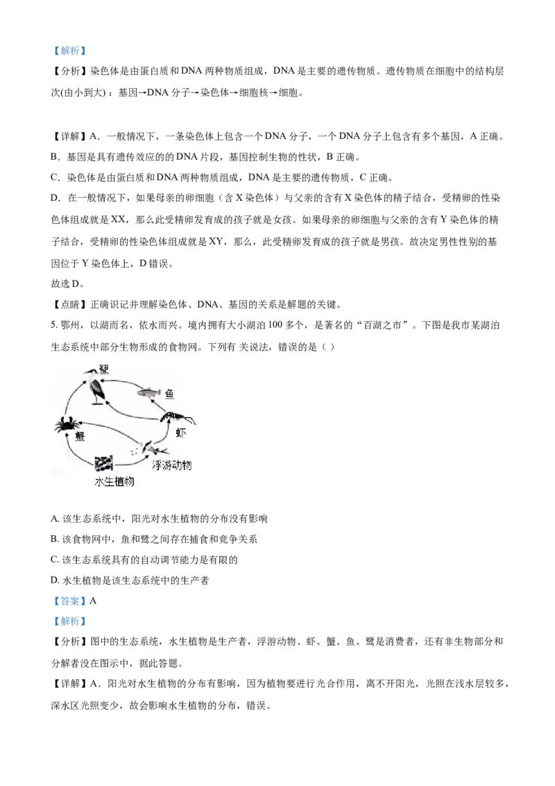 精品解析：湖北省鄂州市2021年中考生物试题（解析版）_中考真题_8.生物中考真题2015-2024年_2021中考生物真题64份_2021湖北_精品解析：湖北省鄂州市2021年中考生物试题