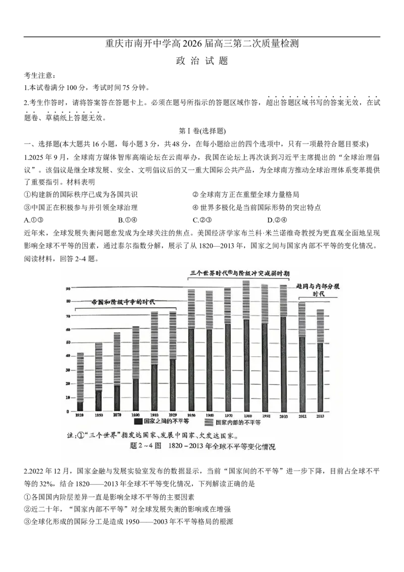 2026届重庆市南开中学高三10月月考政治试卷_2025年10月_251013重庆市南开中学2026届高三上学期第二次质量检测（全科）