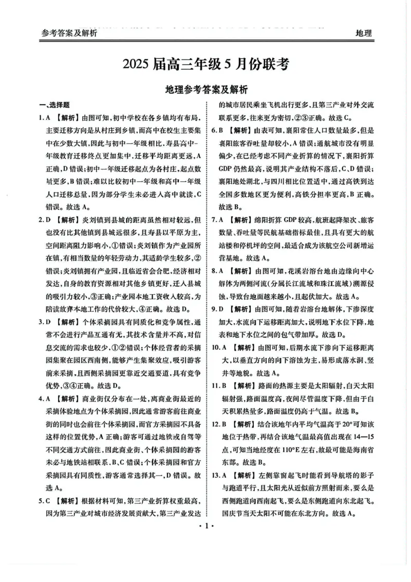 2025届广东省衡水金卷高三年级5月联考地理试题（含答案）_2025年5月_250515衡水金卷2025届高三5月份联考（全科）