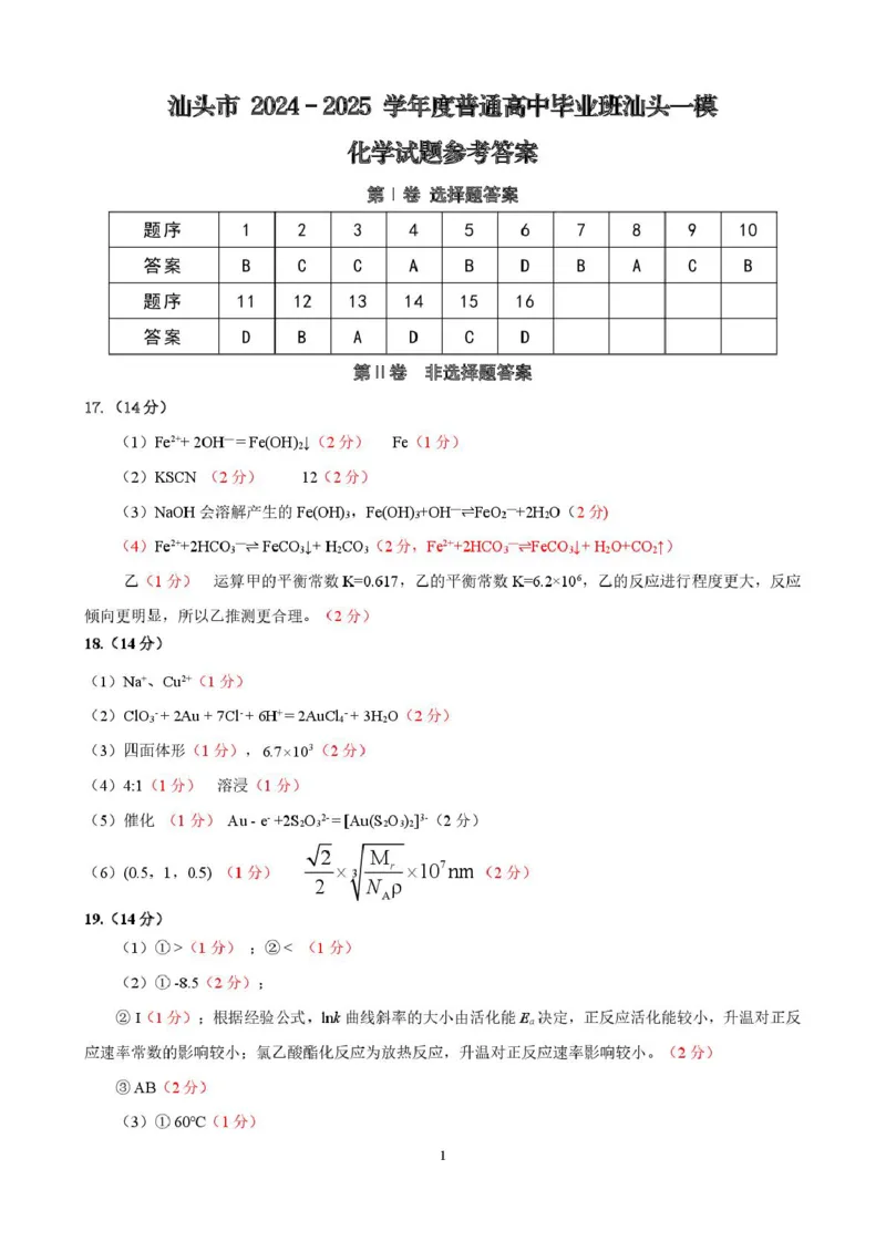 2025届高三汕头一模（化学）参考答案_2025年2月_250224广东省汕头市2025届高三下学期第一次模拟考试（全科）_广东省汕头市2024-2025学年高三下学期第一次模拟考试化学