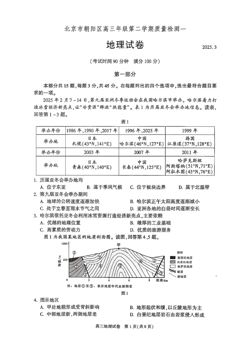 2025北京朝阳高三一模地理试题及答案_2025年4月_250407北京市朝阳区2025届高三一模（全科）