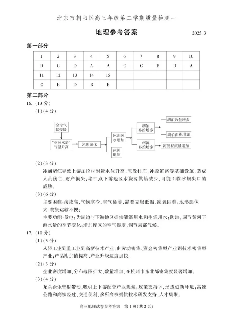 2025北京朝阳高三一模地理试题及答案_2025年4月_250407北京市朝阳区2025届高三一模（全科）