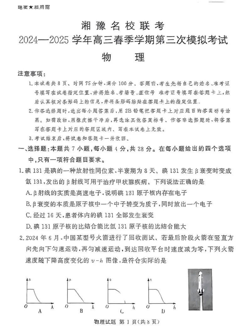 2025届湘豫名校高三下学期三模物理试卷_2025年5月_250501湘豫名校联考2024-2025学年高三春季第三次模拟考试（全科）_湘豫名校联考2025届高三下学期第三次模拟考试物理试卷（含答案）