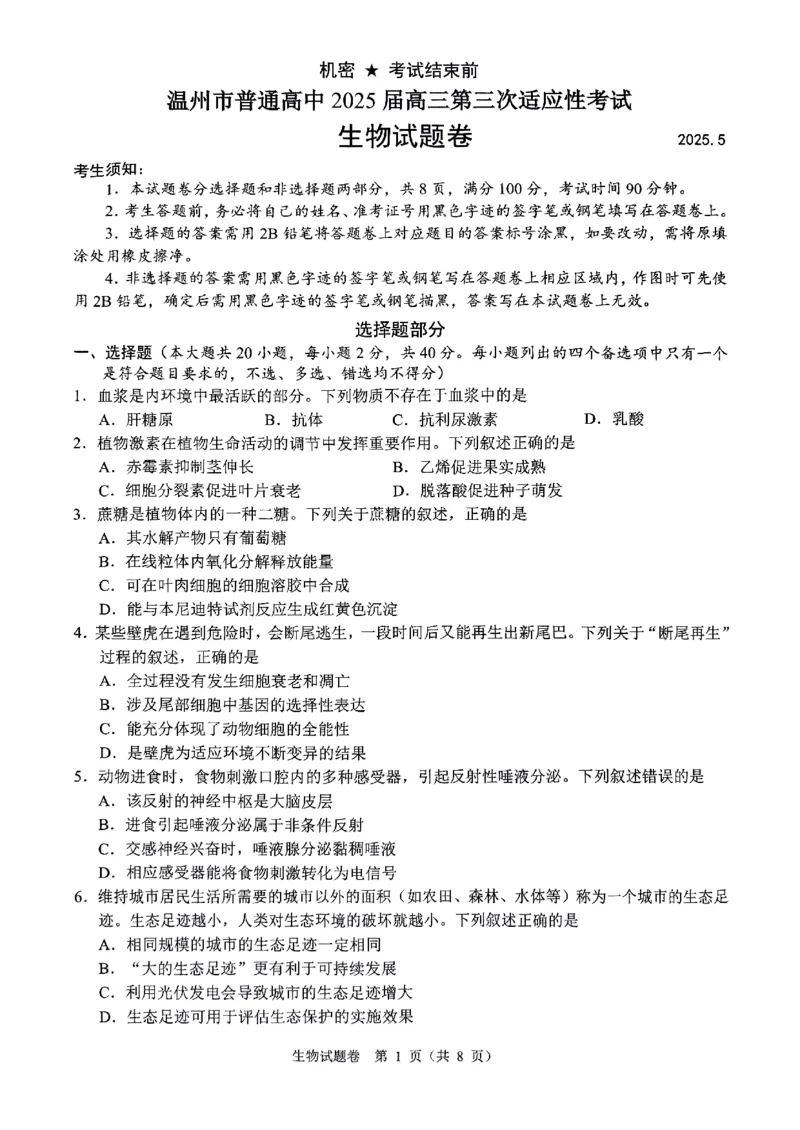 2025年5月浙江省温州市高三下学期三模生物_2025年5月_250512浙江省温州市普通高中2025届高三第三次适应性考试（温州三模）（全科）_温州市普通高中2025届高三第三次适应性考试生物