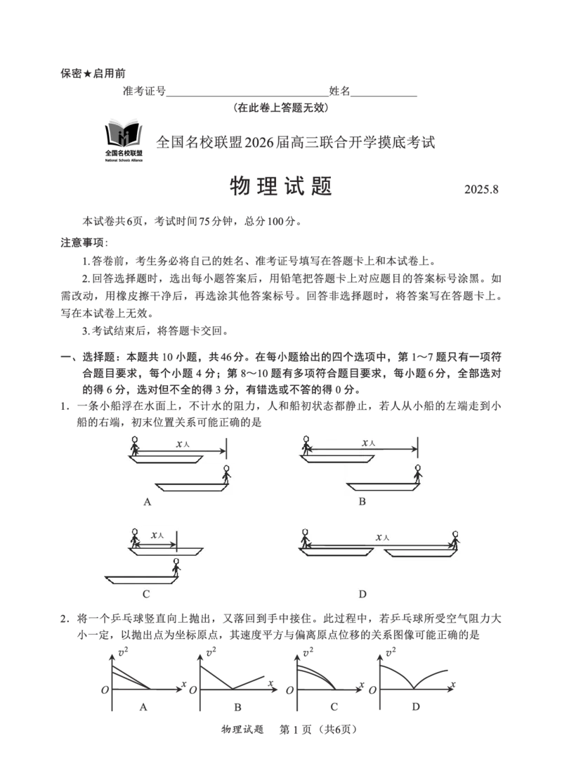 N物理试卷：全国名校联盟2026届高三开学模拟考_2025年8月_250831内蒙古-全国名校联盟2026届高三联合开学摸底考试（全科）_N电子试卷：全国名校联盟2026届高三开学模拟考
